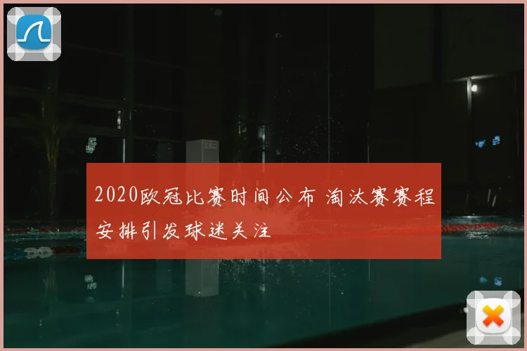 2020欧冠比赛时间公布 淘汰赛赛程安排引发球迷关注