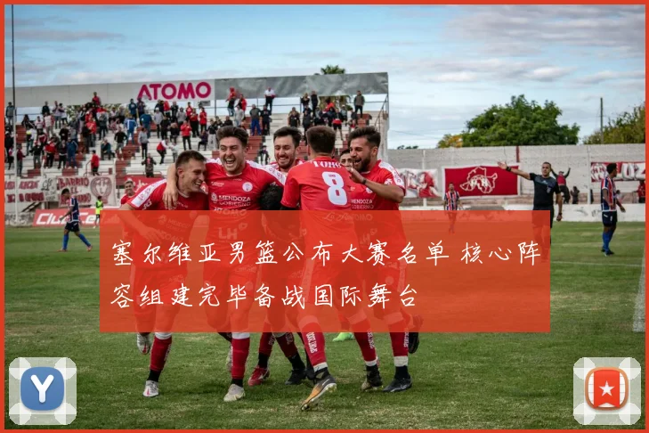 塞尔维亚男篮公布大赛名单 核心阵容组建完毕备战国际舞台