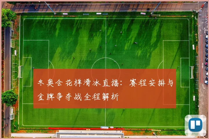 冬奥会花样滑冰直播:赛程安排与金牌争夺战全程解析