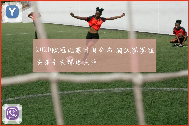 2020欧冠比赛时间公布 淘汰赛赛程安排引发球迷关注