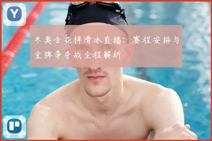 冬奥会花样滑冰直播:赛程安排与金牌争夺战全程解析