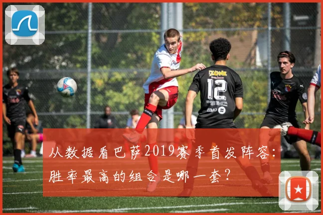 从数据看巴萨2019赛季首发阵容：胜率最高的组合是哪一套？