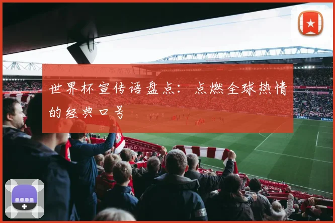 世界杯宣传语盘点：点燃全球热情的经典口号