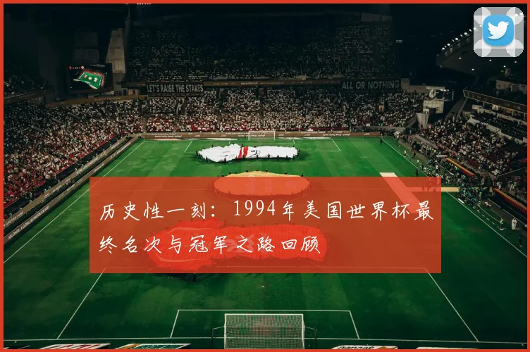 历史性一刻：1994年美国世界杯最终名次与冠军之路回顾