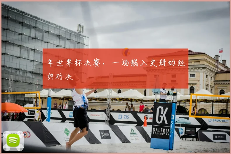 年世界杯决赛,一场载入史册的经典对决