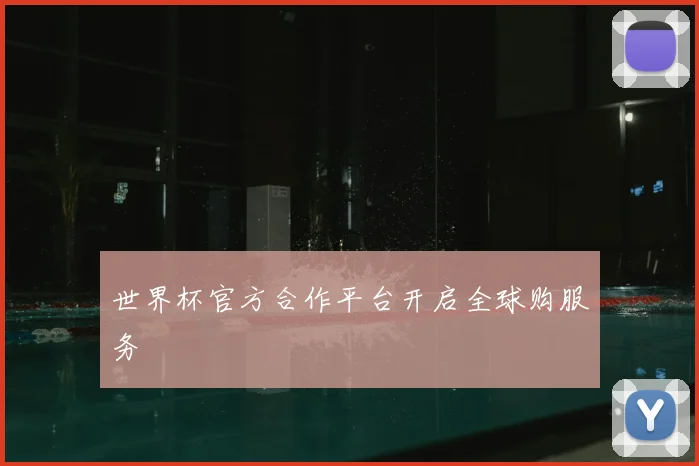 世界杯官方合作平台开启全球购服务