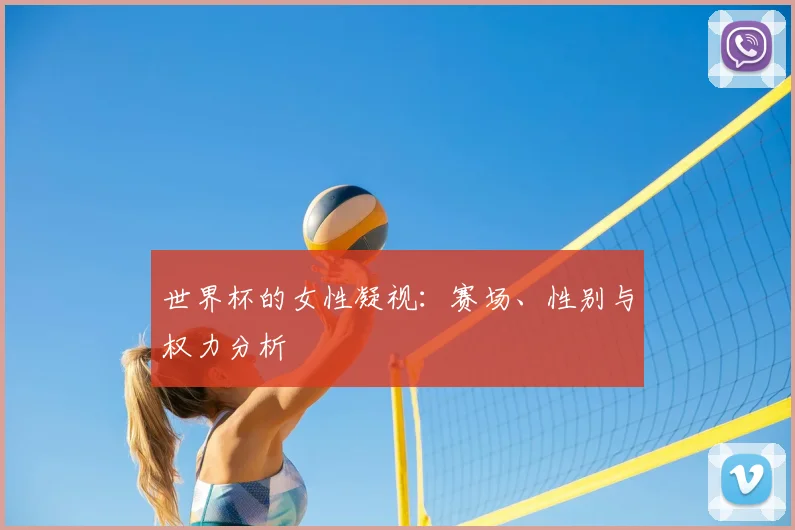 世界杯的女性凝视：赛场、性别与权力分析