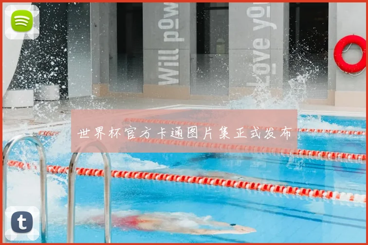 世界杯官方卡通图片集正式发布