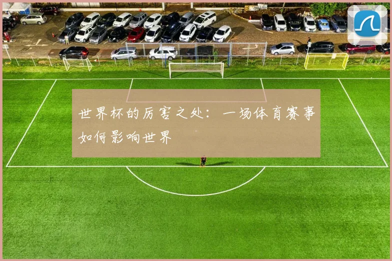 世界杯的厉害之处：一场体育赛事如何影响世界