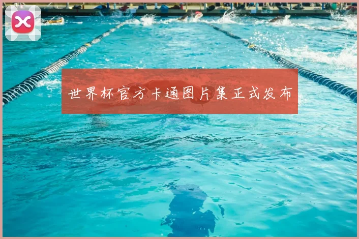世界杯官方卡通图片集正式发布