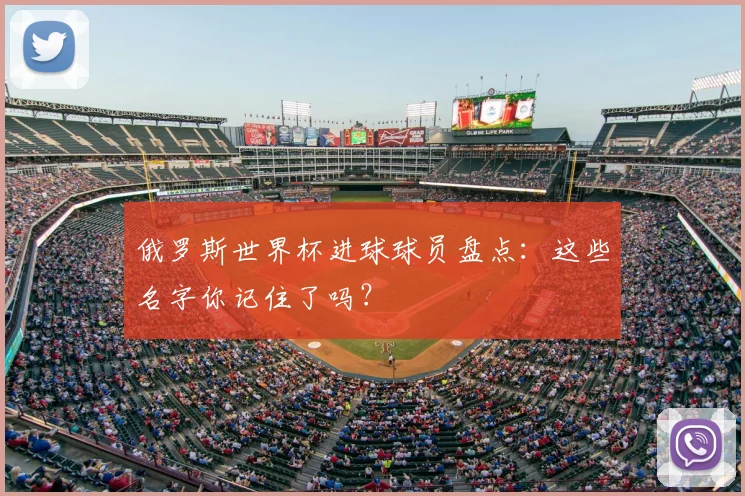 俄罗斯世界杯进球球员盘点：这些名字你记住了吗？