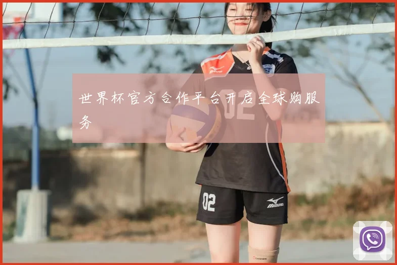 世界杯官方合作平台开启全球购服务