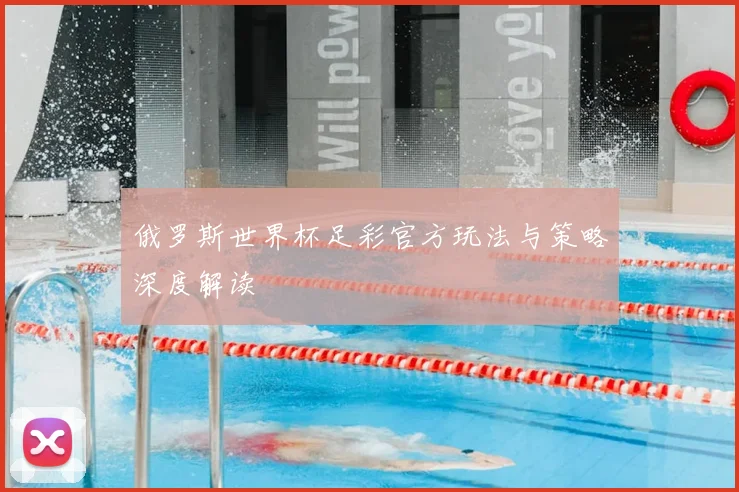 俄罗斯世界杯足彩官方玩法与策略深度解读