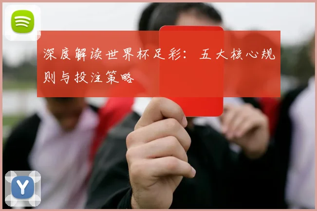 深度解读世界杯足彩:五大核心规则与投注策略