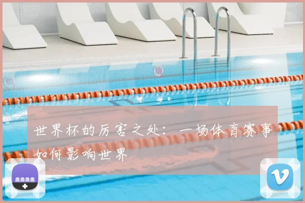世界杯的厉害之处：一场体育赛事如何影响世界